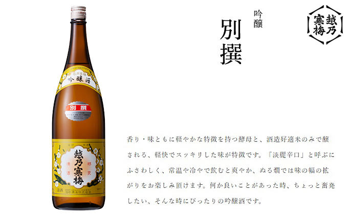 越乃寒梅 別撰1800ml 日本酒 別撰 1800ml 1本 酒 地酒 吟醸 淡麗 辛口 冷や 燗 ぬる燗 ギフト 贈り物 プレゼント 自宅用 晩酌 新潟県