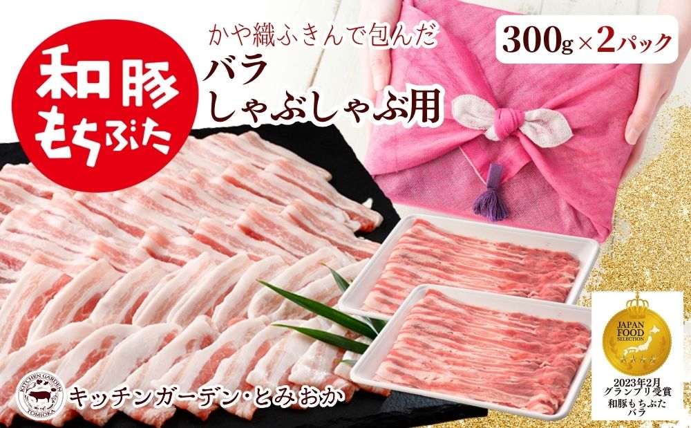 和豚もちぶた バラ しゃぶしゃぶ用 600g かや織りふきん包み 豚バラ （300g×2パック） セット もち豚 お肉 肉 豚肉 豚 しゃぶしゃぶ おかず 惣菜 朝ごはん お弁当 ギフト ふきん 小分け 冷凍 新潟県 新潟 