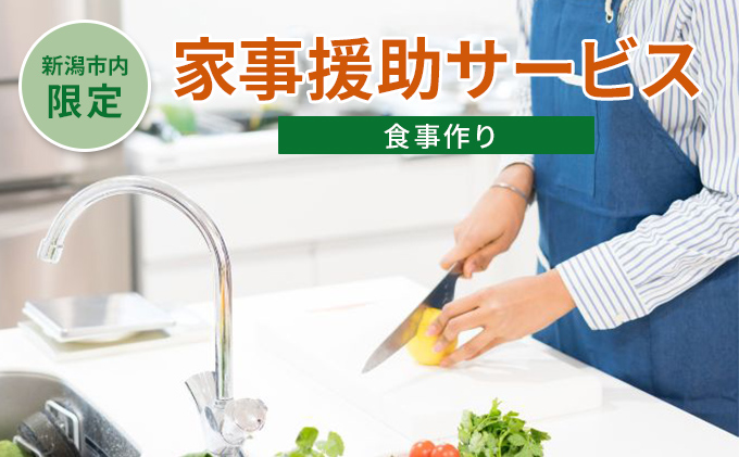 【新潟市内限定】家事援助サービス（食事作り）