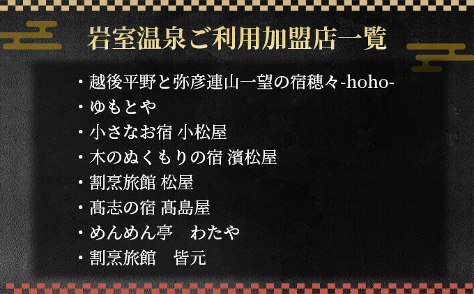 岩室温泉　加盟店共通利用券6,000 円分