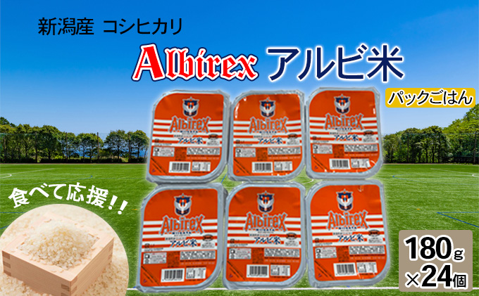 【アルビ米】パックごはん180g×24