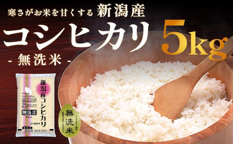 無洗米新潟産コシヒカリ6ヵ月定期 5kg