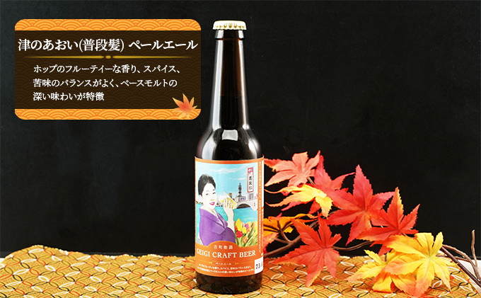 古町物語 geigi クラフトビール 3本セット（あおい A・扇彌・あおい B） お酒 地ビール アルコール 晩酌 家飲み 宅飲み ご当地ビール 飲み比べ ビール飲み比べ 