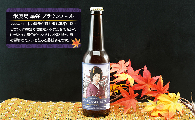 古町物語 geigi クラフトビール 3本セット（あおい A・扇彌・あおい B） お酒 地ビール アルコール 晩酌 家飲み 宅飲み ご当地ビール 飲み比べ ビール飲み比べ 