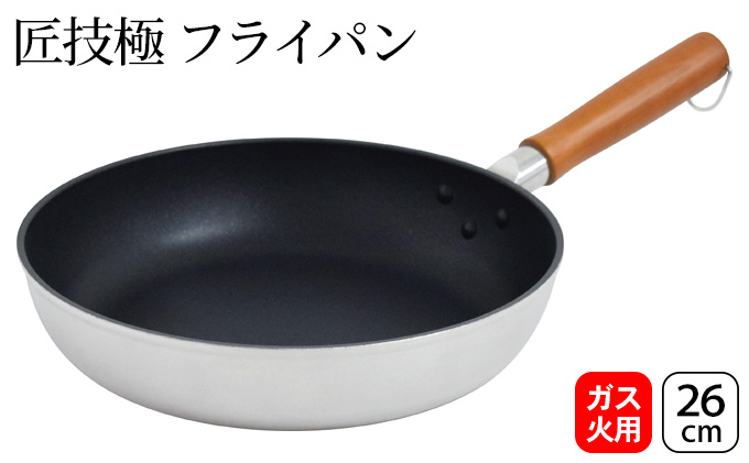 匠技極 フライパン26cm ガス火専用 フライパン 26cm 調理器具 キッチン用品 キッチン ショットピーニング処理 軽量 日本製 新潟 