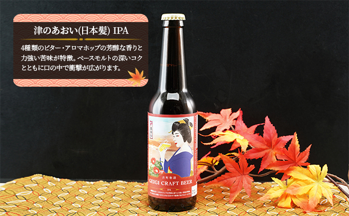 古町物語 geigi クラフトビール 3本セット（あおい A・扇彌・あおい B） お酒 地ビール アルコール 晩酌 家飲み 宅飲み ご当地ビール 飲み比べ ビール飲み比べ 