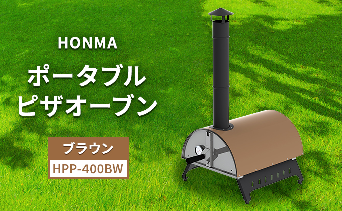 HONMA ポータブルピザオーブン ブラウン HPP-400BW 屋外用 ピザ窯 本格 