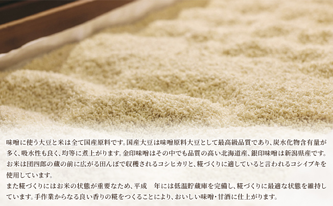 糀屋団四郎の昔ながらの手作り味噌 詰め合わせ4kg（金印味噌1kg×2、銀印味噌1kg×1、三年味噌1kg×1）