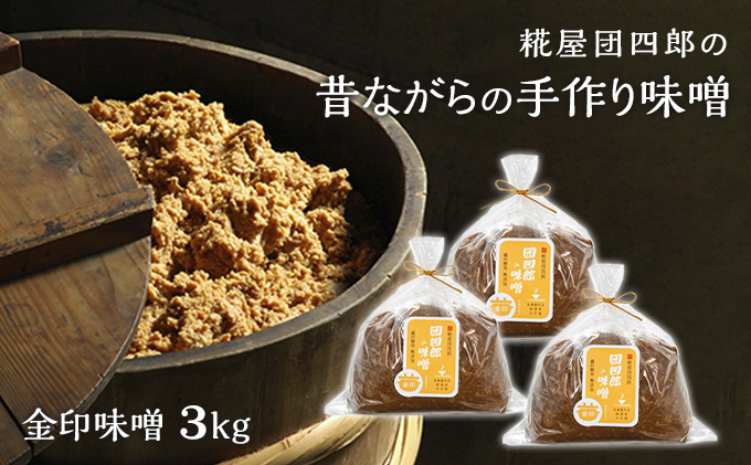 糀屋団四郎の昔ながらの手作り味噌 金印味噌3kg（金印味噌1kg×3）