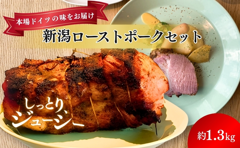 新潟ローストポーク　1本ブロック お肉 豚肉 厚切りステーキ 惣菜 おかず おつまみ