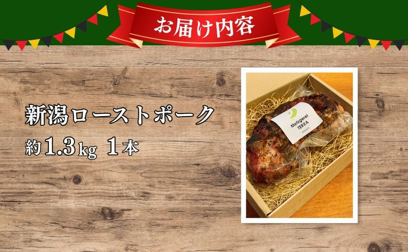 新潟ローストポーク　1本ブロック お肉 豚肉 厚切りステーキ 惣菜 おかず おつまみ 