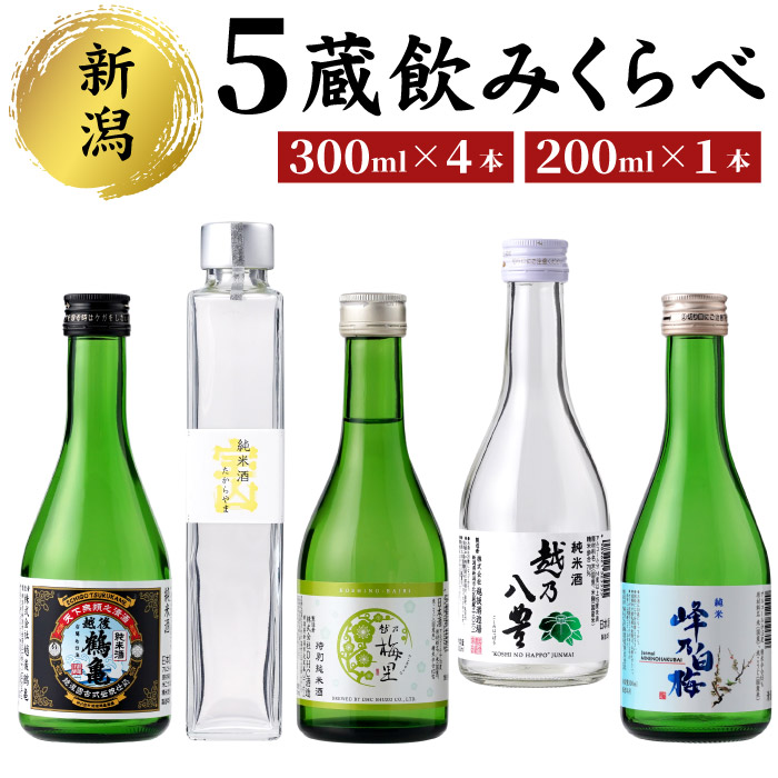 新潟５蔵元純米酒のみくらべ５本セット