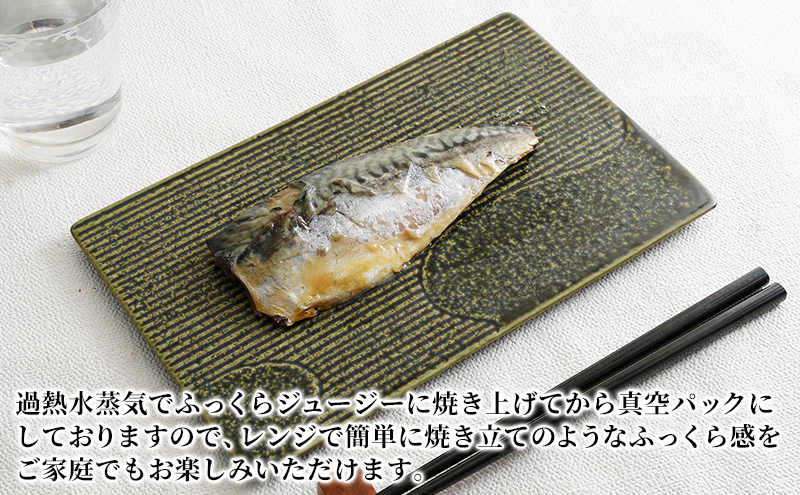 万越屋　レンジで簡単！西京漬焼魚10切（料理家　村山瑛子先生監修）