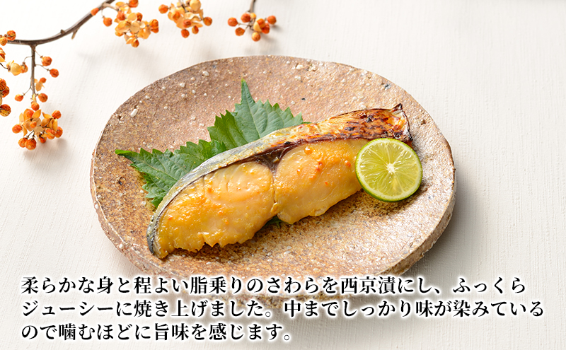 万越屋　レンジで簡単！西京漬焼魚15切（料理家　村山瑛子先生監修）