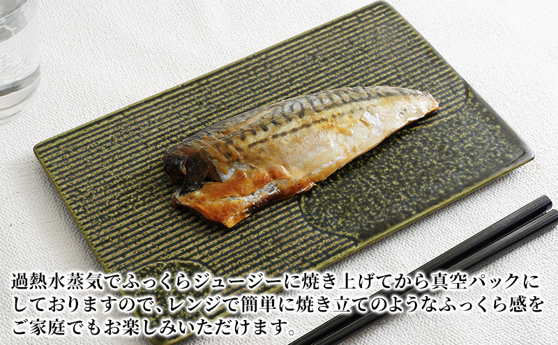 万越屋　レンジで簡単！便利な骨取り味噌焼魚10切（料理家　村山瑛子先生監修）