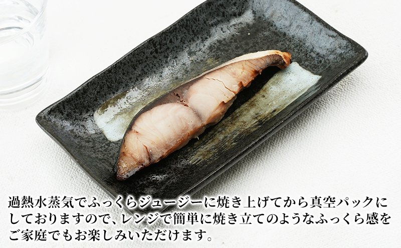 万越屋　レンジで簡単！便利な骨取り味噌焼魚10切（料理家　村山瑛子先生監修）