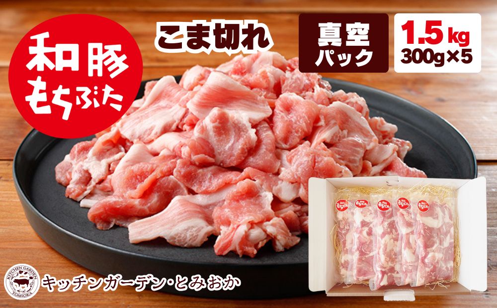 和豚もちぶた こま切れ 1.5kg （300g×5パック） セット もち豚 豚こま お肉 肉 豚肉 豚 おかず 惣菜 朝ごはん お弁当 小分け 真空パック 冷凍 新潟県 新潟