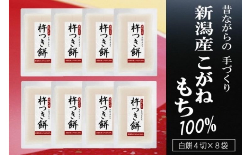 手づくり杵つき餅(白餅) 4切×8 もち 餅 おもち 白もち 白餅 切り餅 セット こがねもち 杵つき餅 新潟