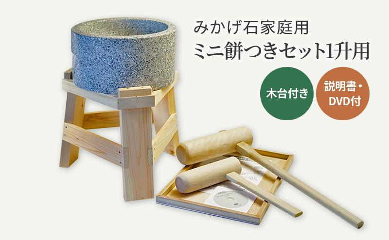 みかげ石家庭用ミニ餅つきセット1升用 木台付き 説明書・DVD付|JAL