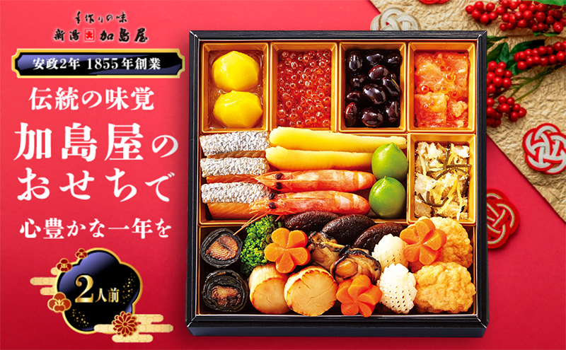 新潟加島屋 おせち料理 一段 味かずの子 いくら醤油漬 さけといくらの糀漬 丹波黒豆 お正月 正月料理 年末年始 昆布巻 松笠焼