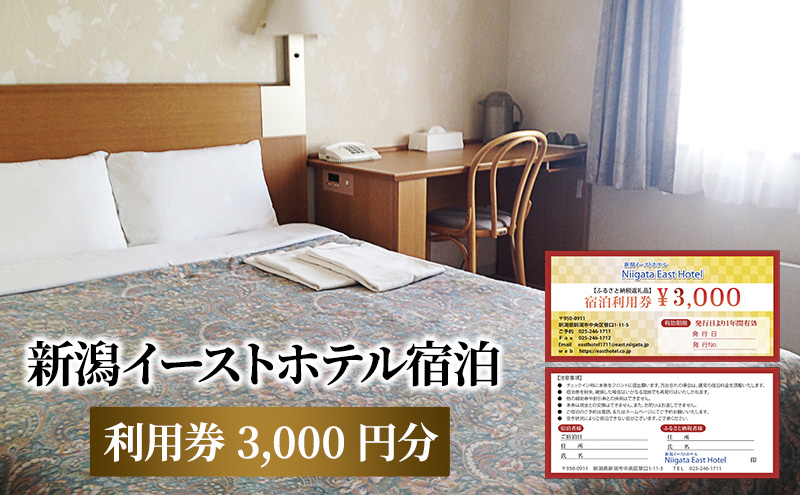 【新潟イーストホテル】宿泊利用券3,000円分