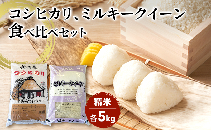 【令和6年産】新潟産 コシヒカリ精米5kg「従来品種」・ミルキークイーン精米5kg　食べ比べ