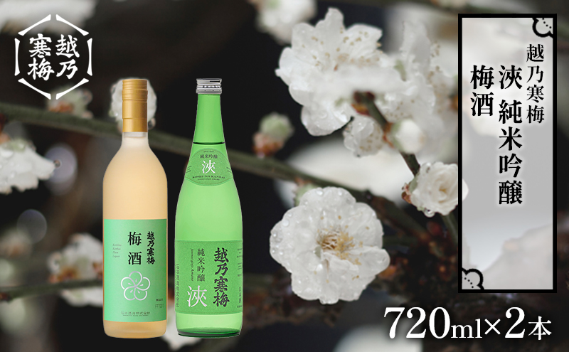 越乃寒梅　浹　純米吟醸 720ml・梅酒 720ml　2本セット