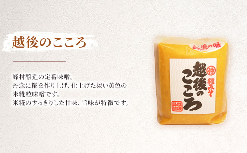 越後味噌食べ比べセット みそ 越後味噌 味噌 3種 食べ比べ セット 越後のこころ 越後雪ひかり 無添加 新潟