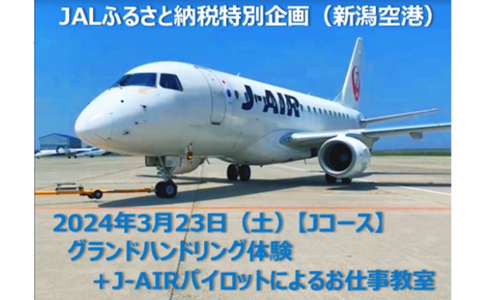 2024年3月23日（土）Jコース_お仕事体験（グランドハンドリング体験）とJ-AIRパイロットによる航空教室