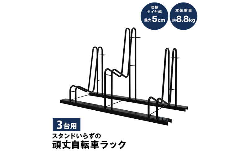 スタンドいらずの頑丈自転車ラック 3台用