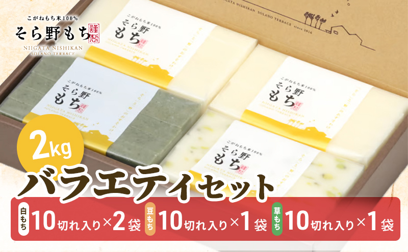 そら野もち 2kg バラエティセット もち 餅 おもち 白もち 白餅