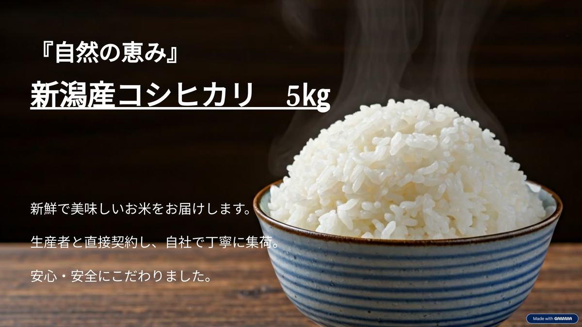 新潟産コシヒカリ 5kg お米