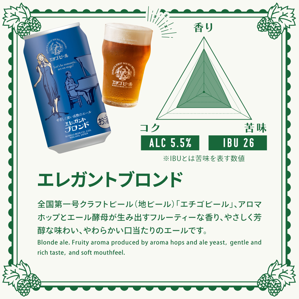 エチゴビール エレガントブロンド350ml缶×12本 クラフトビール ビール 全国第一号クラフトビール エール 越後ビール 地ビール アルコール お酒 酒 新潟県 新潟