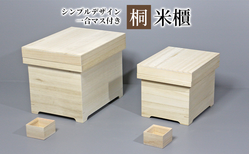 【桐米びつ 5kg入れ用】 シンプルデザイン 一合マス付き 米櫃
