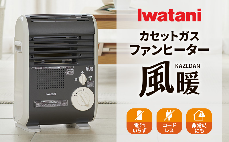 イワタニカセットガスファンヒーター『風暖』 電化製品 暖房 冬物家電 季節家電 電池不要 電源コード不要 カセットガス燃料 カセットガス暖房器 暖房器具