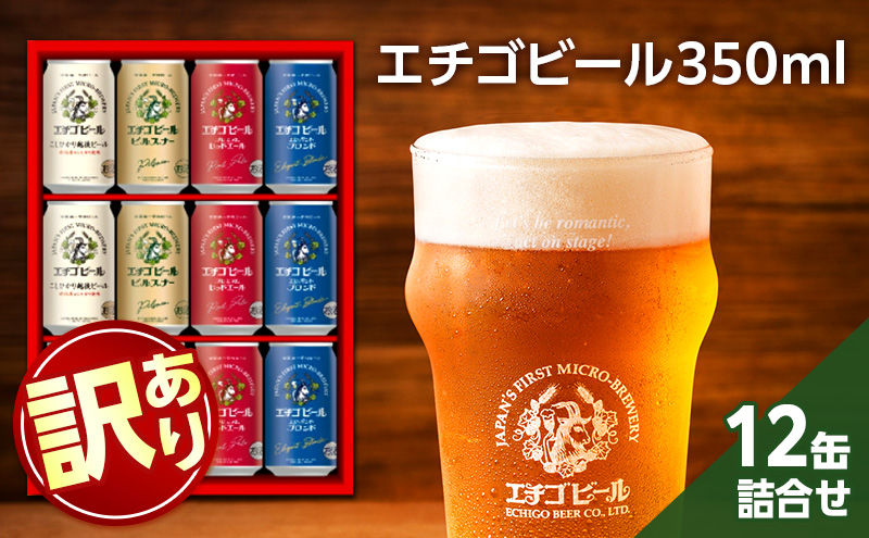 【訳アリ】エチゴビール詰め合わせEG-12N 酒 お酒 地ビール クラフトビール アルコール ピルスナー エレガントブロンド こしひかり越後 レッドエール