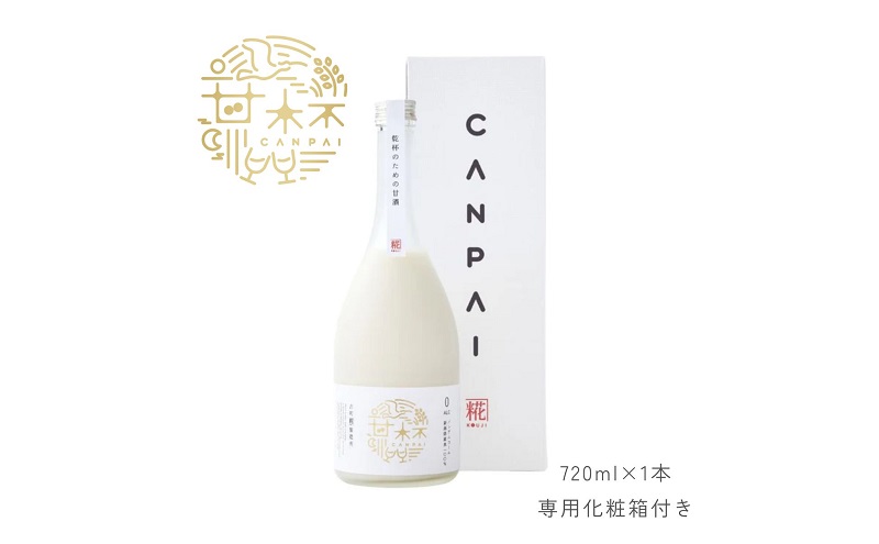 古町糀製造所 甘杯（カンパイ）