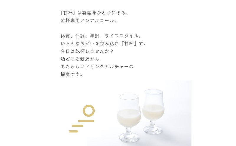 古町糀製造所 甘杯（カンパイ）