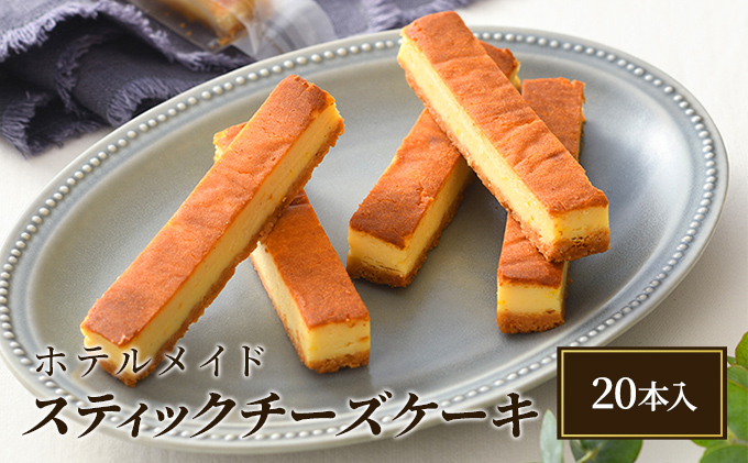 ホテルメイド・スティックチーズケーキ（20本入）