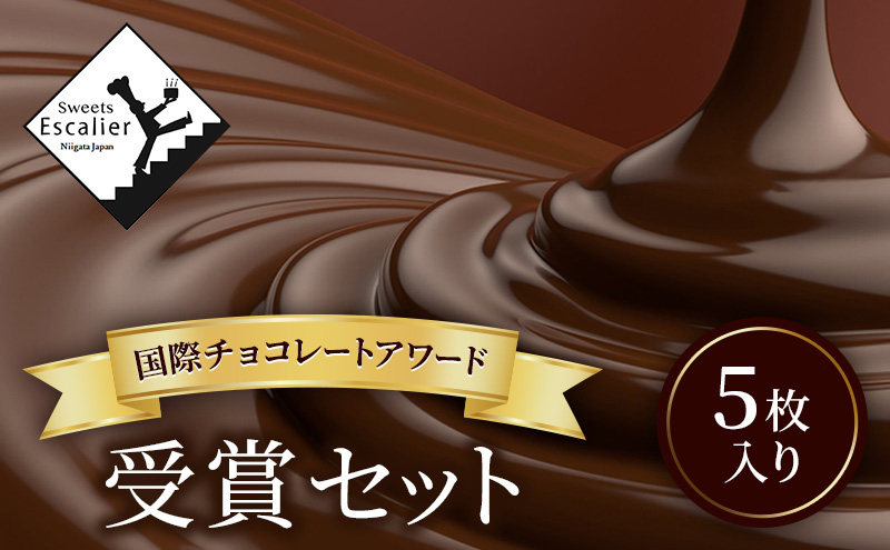 国際チョコレートアワード受賞セット　5枚入り