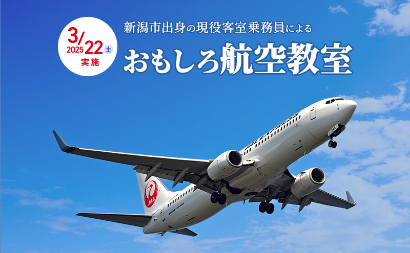 【2025年3月22日（土）実施】新潟市出身の現役客室乗務員によるお楽しみ航空教室 限定5名 体験 体験型 空港