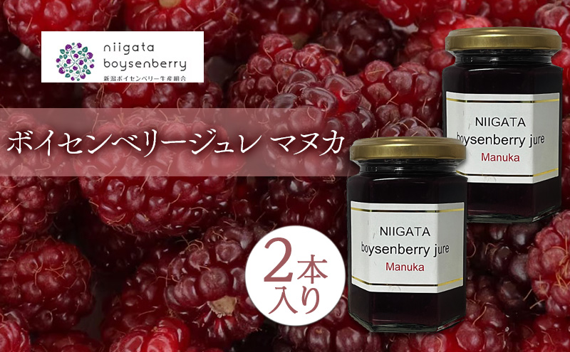ボイセンベリージュレ　マヌカ　2本入り ベリー ゼリー ジャム はちみつ 新潟県 新潟市 美容 健康