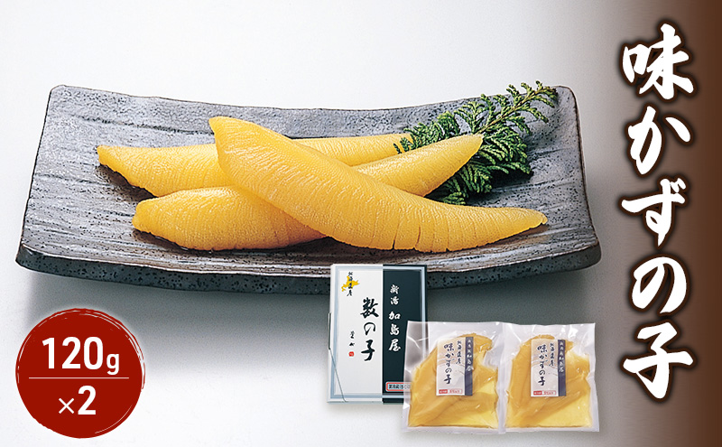 加島屋 北海道産 味かずの子  数の子 にしん卵 味付け 醤油漬 魚介 加工品 おつまみ　ごはんのお供  新潟　