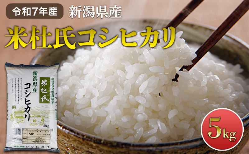 令和7年産 新潟米杜氏コシヒカリ5kg