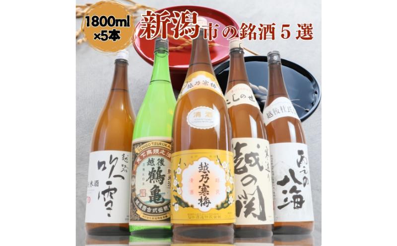 日本酒 飲み比べセット 越後銘門酒会 新潟市の銘酒 飲み比べ 1800ml×5本 （越乃寒梅 越後鶴亀 越の関 雪の八海 越路吹雪）N185A 新潟 セット 辛口 ギフト 正月 年越し  