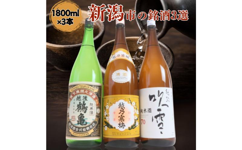 日本酒 飲み比べセット 越後銘門酒会 新潟市の銘酒 飲み比べ 1800ml×3本 （越乃寒梅 越後鶴亀 越路吹雪）N183A 新潟 セット 辛口 ギフト 正月 年越し