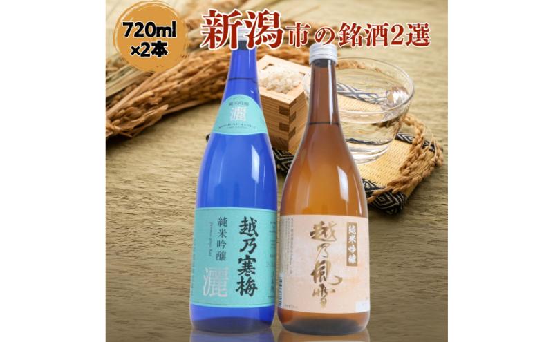 日本酒 飲み比べセット 越後銘門酒会 新潟市の銘酒 飲み比べ 720ml×2本 （越乃寒梅 純米吟醸灑と越乃風雪 純米吟醸）N722A 新潟 セット 辛口 ギフト 正月 年越し