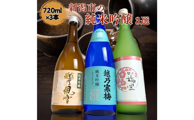 日本酒 飲み比べセット 越後銘門酒会 新潟市の純米吟醸 飲み比べ 720ml×3本 （越乃寒梅 純米吟醸灑 越乃風雪 純米吟醸 越乃梅里 純米吟醸）N723B 新潟 セット 高級 辛口 ギフト 正月 年越し