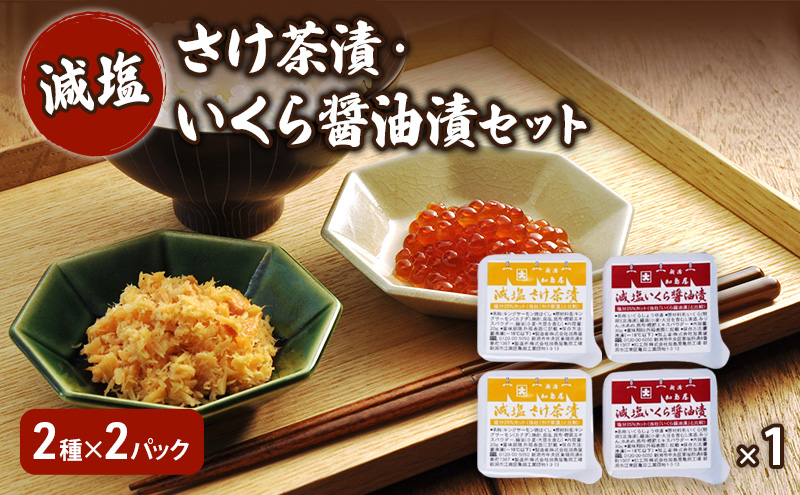 加島屋 減塩 さけ茶漬・いくら醤油漬セット  さけ茶漬 いくら 醤油漬 魚介 加工品 おつまみ ごはんのお供 キングサーモン焼きほぐし フレーク 瓶詰 新潟