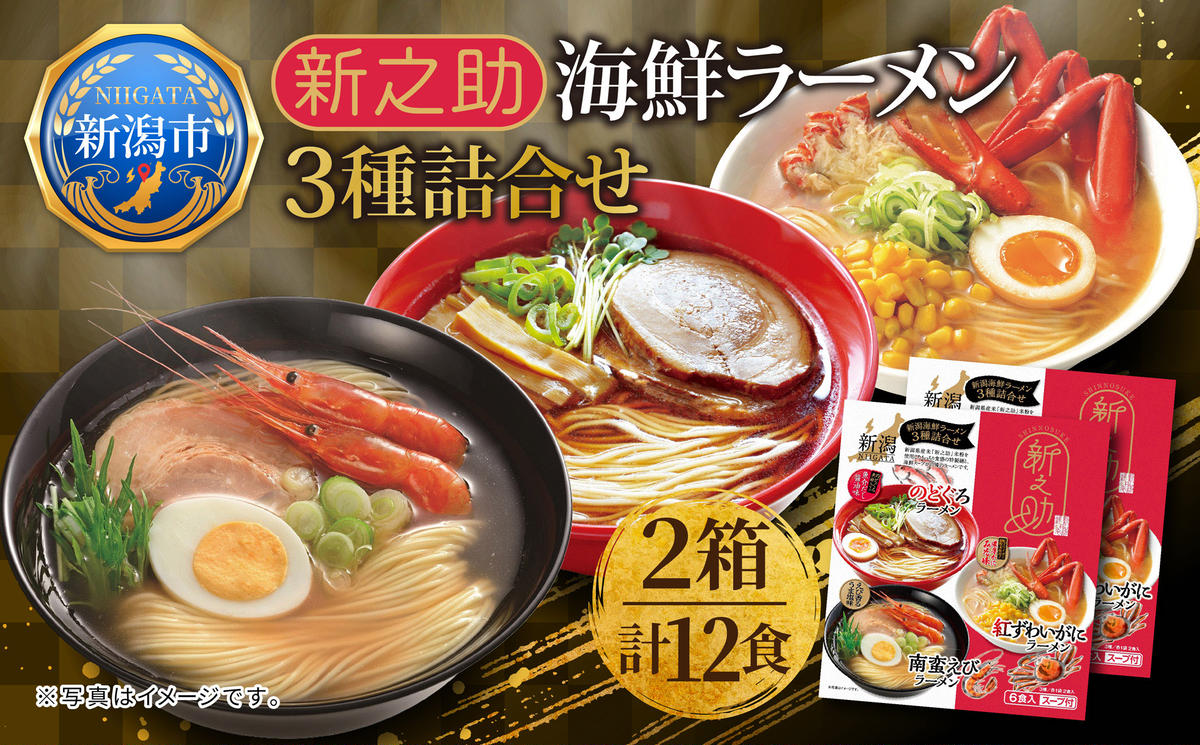 新之助 海鮮ラーメン 3種詰合せ 2箱 計12食 拉麺 ラーメン 米粉 新潟米  乾麺 海鮮 魚介 スープ 南蛮えび 紅ずわいがに グルメ お取り寄せ 化粧箱 丸榮製粉 新潟県 新潟市